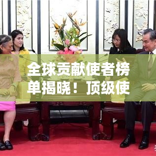 全球贡献使者榜单揭晓！顶级使者排名大揭秘