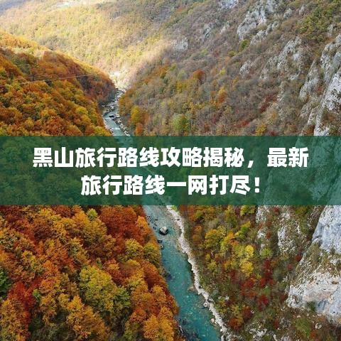 黑山旅行路线攻略揭秘，最新旅行路线一网打尽！
