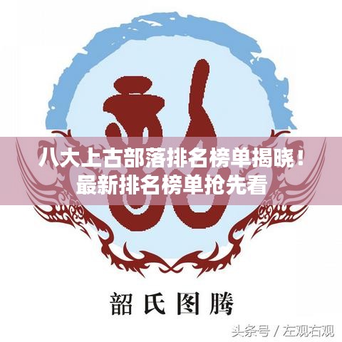 八大上古部落排名榜单揭晓！最新排名榜单抢先看