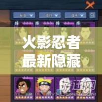 火影忍者最新隐藏副本攻略揭秘，一网打尽，攻略图全解析