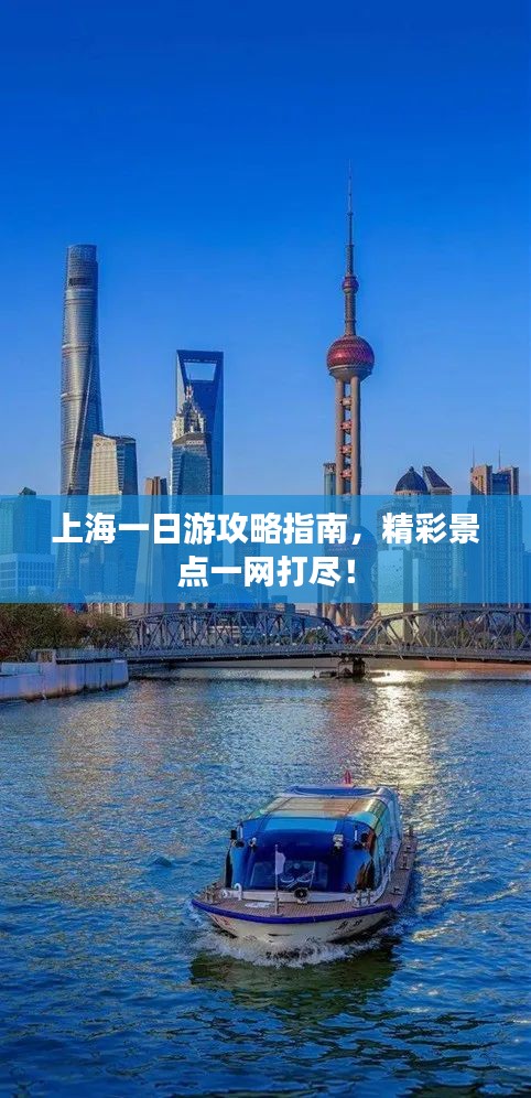 上海一日游攻略指南，精彩景点一网打尽！