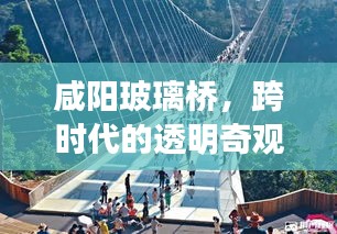 咸阳玻璃桥，跨时代的透明奇观
