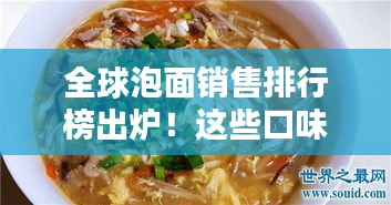 全球泡面销售排行榜出炉！这些口味为何如此受欢迎？