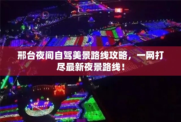 邢台夜间自驾美景路线攻略，一网打尽最新夜景路线！