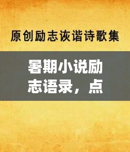 暑期小说励志语录，点燃激情，开启无限可能之旅！