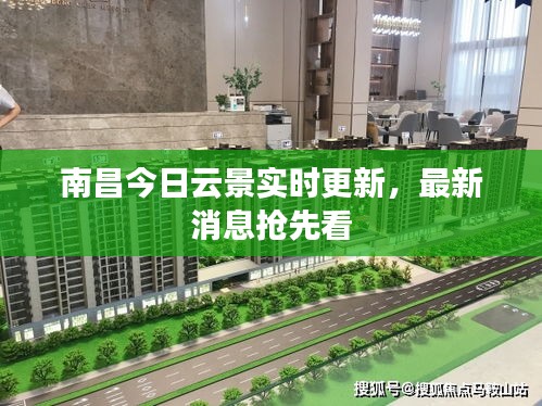 南昌今日云景实时更新，最新消息抢先看