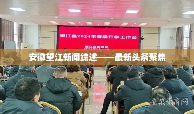 安徽望江新闻综述——最新头条聚焦