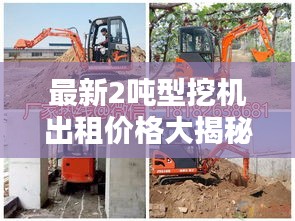 最新2吨型挖机出租价格大揭秘！