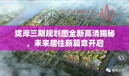 珑岸三期规划图全新高清揭秘，未来居住新篇章开启