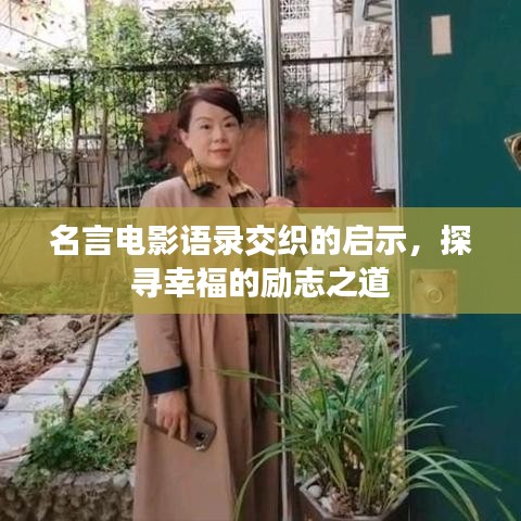 名言电影语录交织的启示，探寻幸福的励志之道