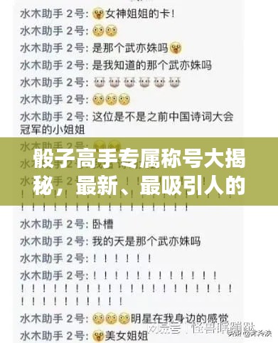 骰子高手专属称号大揭秘，最新、最吸引人的外号大全！