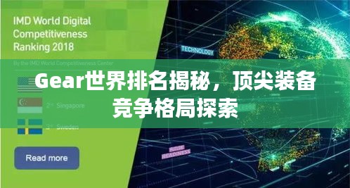 Gear世界排名揭秘，顶尖装备竞争格局探索