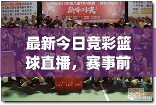 最新今日竞彩篮球直播，赛事前瞻与精彩瞬间不容错过