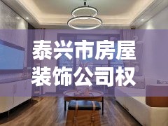 泰兴市房屋装饰公司权威排名榜单揭晓！