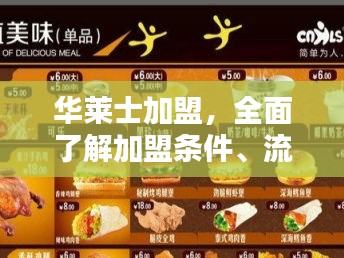 华莱士加盟，全面了解加盟条件、流程与优势！