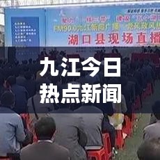 九江今日热点新闻速递