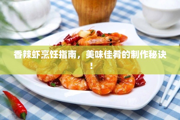 香辣虾烹饪指南，美味佳肴的制作秘诀！