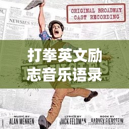 打拳英文励志音乐语录，激发潜能，铸就辉煌传奇时刻