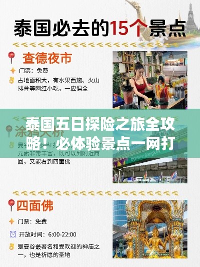 泰国五日探险之旅全攻略！必体验景点一网打尽！