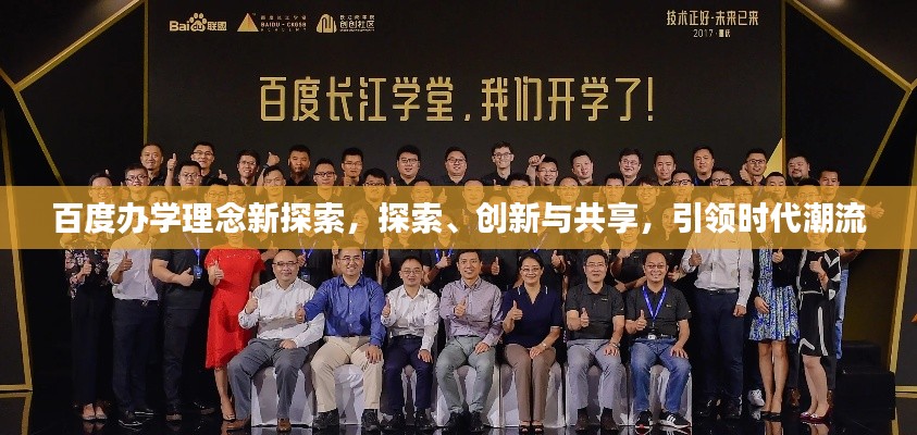 百度办学理念新探索，探索、创新与共享，引领时代潮流