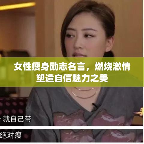 女性瘦身励志名言，燃烧激情塑造自信魅力之美