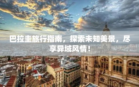 巴拉圭旅行指南，探索未知美景，尽享异域风情！