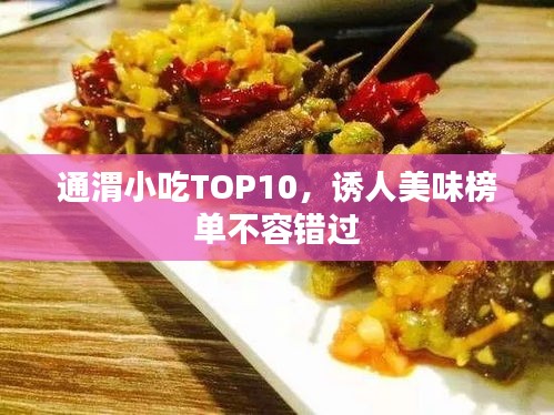 通渭小吃TOP10，诱人美味榜单不容错过