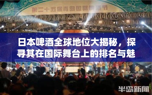 日本啤酒全球地位大揭秘，探寻其在国际舞台上的排名与魅力！