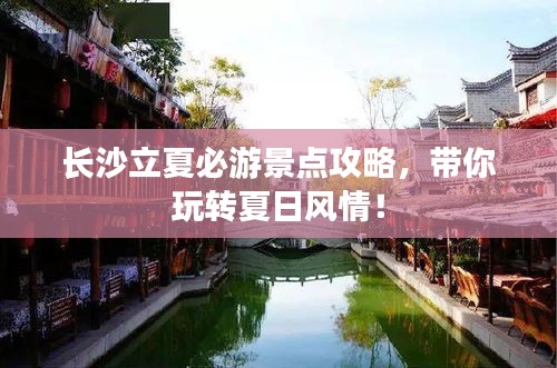 长沙立夏必游景点攻略，带你玩转夏日风情！