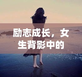 励志成长，女生背影中的力量与成长之路