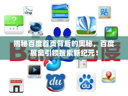 揭秘百度首页背后的奥秘，百度展禽引领搜索新纪元！