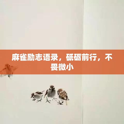 麻雀励志语录，砥砺前行，不畏微小