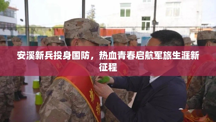 安溪新兵投身国防，热血青春启航军旅生涯新征程
