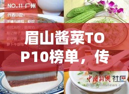 眉山酱菜TOP10榜单，传统美味与现代风尚的完美融合