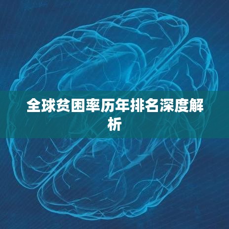 全球贫困率历年排名深度解析