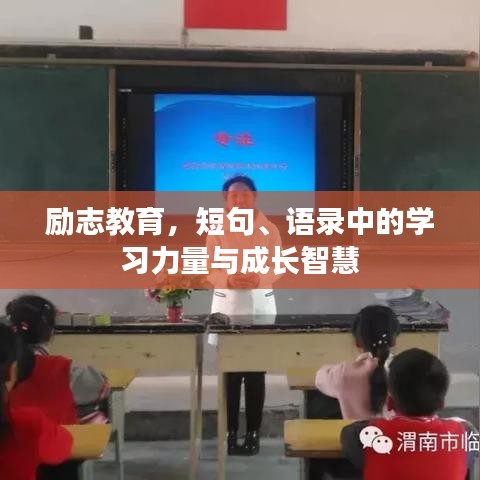 励志教育，短句、语录中的学习力量与成长智慧