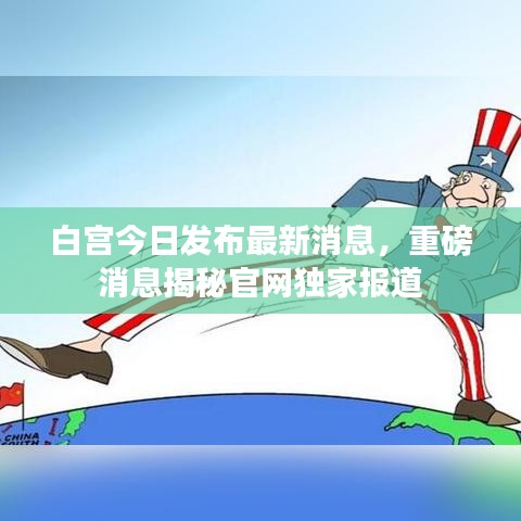 白宫今日发布最新消息，重磅消息揭秘官网独家报道