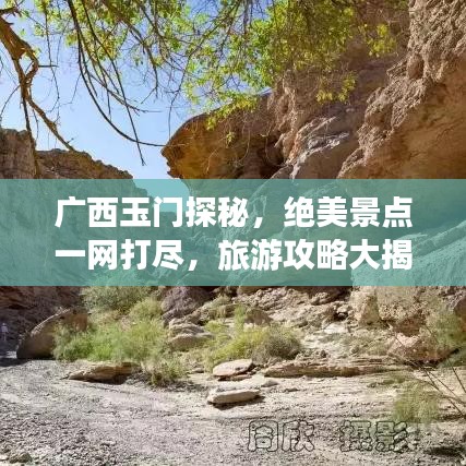 广西玉门探秘，绝美景点一网打尽，旅游攻略大揭秘！