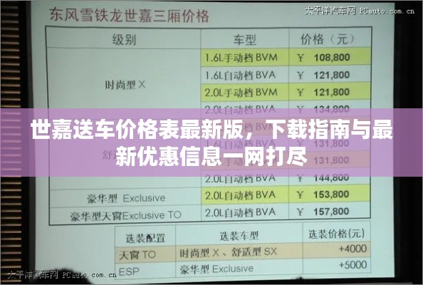 世嘉送车价格表最新版，下载指南与最新优惠信息一网打尽