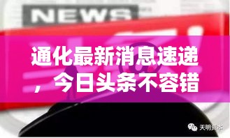 通化最新消息速递，今日头条不容错过