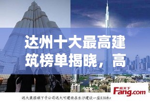 达州十大最高建筑榜单揭晓，高楼排名TOP10之房产盘点