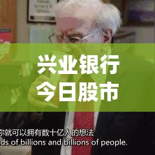 兴业银行今日股市动态，最新股吧消息一网打尽