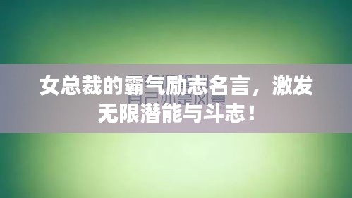 女总裁的霸气励志名言，激发无限潜能与斗志！