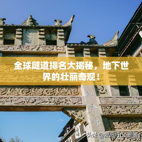 全球隧道排名大揭秘，地下世界的壮丽奇观！