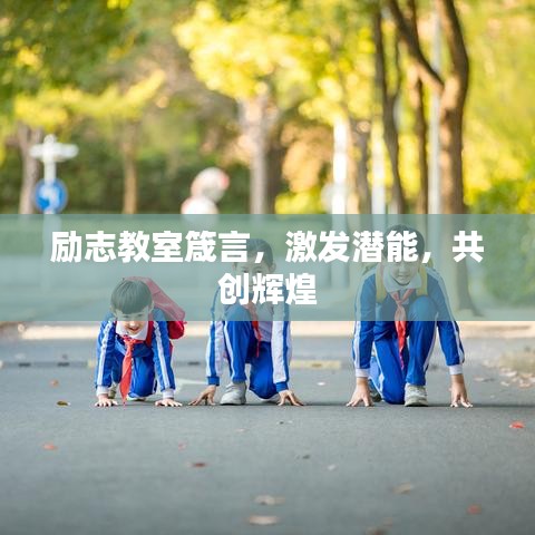 励志教室箴言，激发潜能，共创辉煌