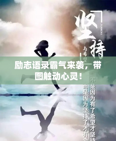 励志语录霸气来袭，带图触动心灵！