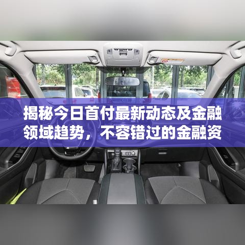 揭秘今日首付最新动态及金融领域趋势，不容错过的金融资讯！