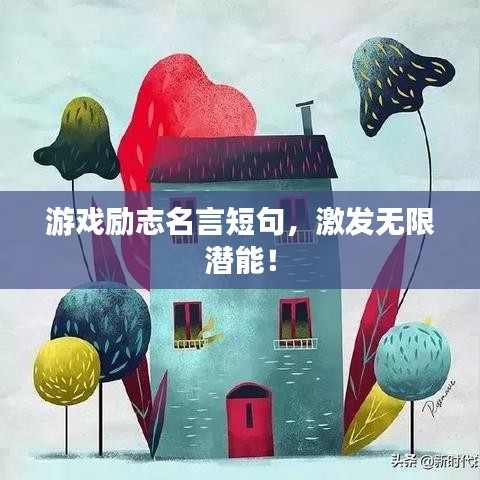 游戏励志名言短句，激发无限潜能！