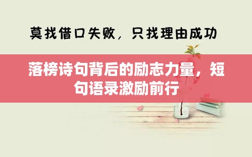 落榜诗句背后的励志力量，短句语录激励前行