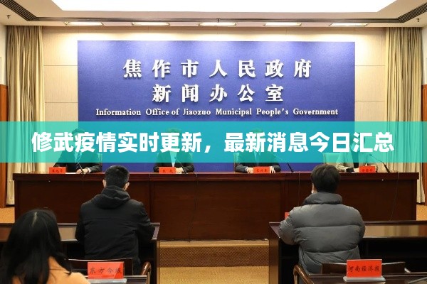 修武疫情实时更新，最新消息今日汇总